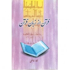 قرآن از زبان قرآن