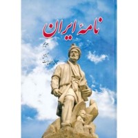 نامه ایران جلد پنجم