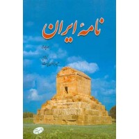 نامه ایران جلد چهارم