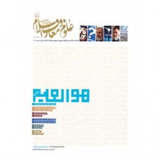 فصلنامه تخصصی مطالعات راهبردی علوم ومعارف اسلام(ششم و هفتم)