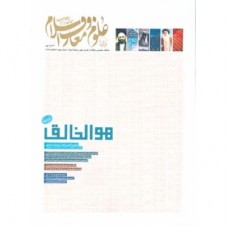فصلنامه تخصصی مطالعات راهبردی علوم ومعارف اسلام(نهم)