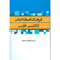 فرهنگ اصطلاحات انگلیسی-فارسی