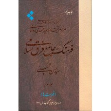 فرهنگ جامع فرق اسلامی (جلد دوم)