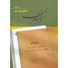 راز سر به مهر ( کتاب اول : توافق موقت ژنو )چاپ سوم