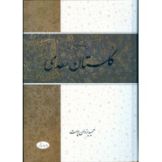 شرح و ساده نویسی گلستان سعدی