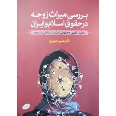 بررسی میراث زوجه در حقوق اسلام و ایران