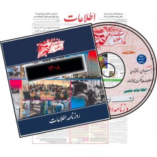  CD اطلاعات حكمت و معرفت سال چهاردهم -1399