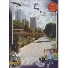 نسخه الکترونیک مجله اطلاعات هفتگی شماره 3008