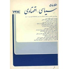 نسخه الکترونیک مجله سياسی و اقتصادی شماره 74-73