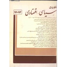 نسخه الکترونیک مجله سياسی و اقتصادی شماره 152-151