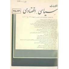نسخه الکترونیک مجله سياسی و اقتصادی شماره 176-175