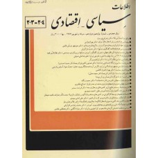 نسخه الکترونیک مجله سياسی و اقتصادی شماره 204-203