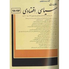 نسخه الکترونیک مجله سياسی و اقتصادی شماره 252-251