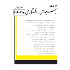 نسخه الکترونیک مجله سياسی و اقتصادی شماره 317-316